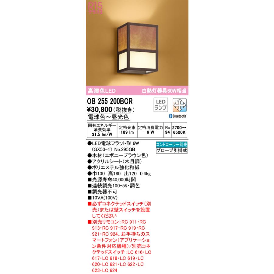 OB255200BCR オーデリック ブラケットライト 白熱灯器具60W相当 電球色〜昼光色 Bluetooth調光・調色可能_1