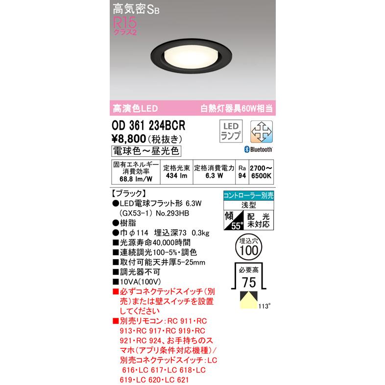 OD361234BCR オーデリック LEDダウンライト 埋込穴Φ100 白熱球60W相当 電球色〜昼光色 Bluetooth調光・調色可能 ブラック｜akari-denzai｜02