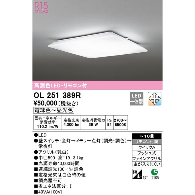 OL251389R オーデリック シーリングライト 〜10畳用 電球色〜昼光色 調光・調色可能の画像