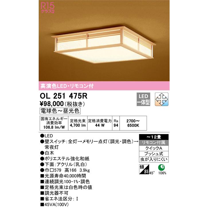 OL251475R オーデリック シーリングライト リモコン付 〜12畳用 電球色〜昼光色 調光・調色可能_1