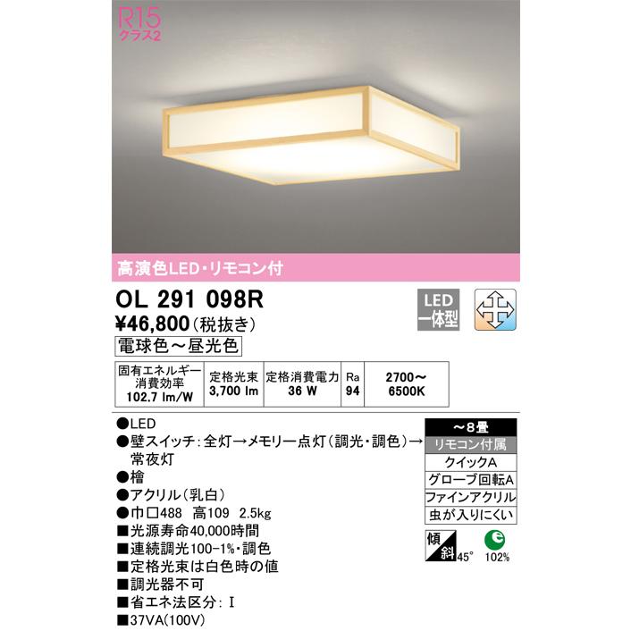 OL291098R オーデリック シーリングライト リモコン付 〜8畳用 電球色 