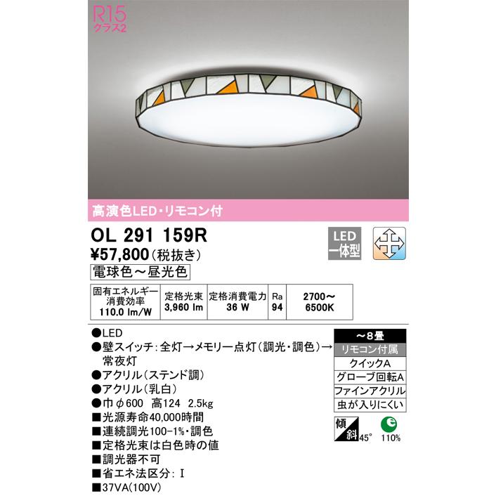 OL291159R オーデリック シーリングライト リモコン付 〜8畳用 電球色〜昼光色 調光・調色可能_1