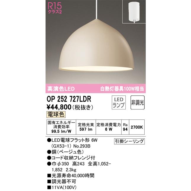 正規版 OP252727LDR オーデリック ペンダントライト 白熱灯器具100W相当 電球色 引掛シーリングタイプ
