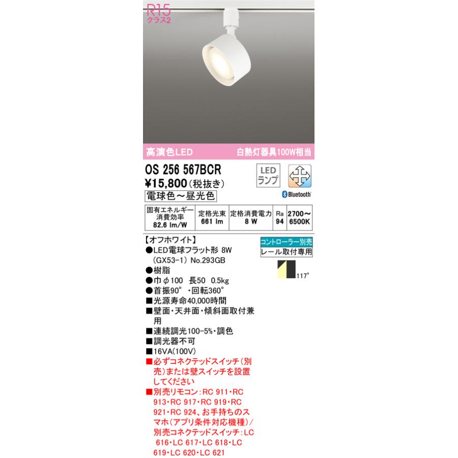 OS256567BCR オーデリック LEDスポットライト 白熱球100W相当 電球色〜昼光色 Bluetooth調光・調色可能 拡散配光 マットホワイト レール取付専用｜akari-denzai｜02