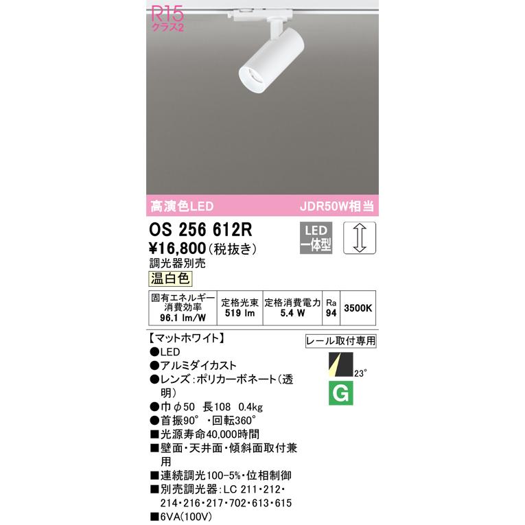 OS256612R オーデリック スポットライト JDR50W相当 温白色 調光可能 レール取付専用_1