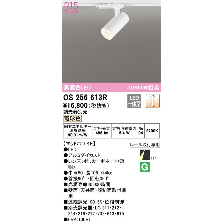 (送料無料) オーデリック OS256613R スポットライト LED一体型 電球色 調光 ODELIC ODELIC（オーデリック） OS256613R スポットライト JDR50W相当 電球色