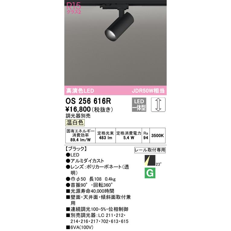 OS256616R オーデリック スポットライト JDR50W相当 温白色 調光可能 レール取付専用_1