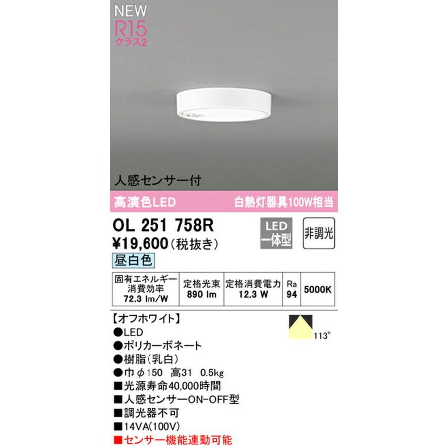 OL251758R オーデリック LED小形シーリングライト 人感センサ付 白熱球100W相当 昼白色 ホワイト｜akari-denzai｜02