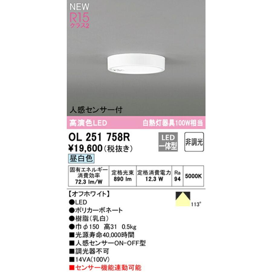 OL251758R オーデリック 小型シーリングライト 人感センサ付 白熱灯器具100W相当 昼白色 ホワイトの画像