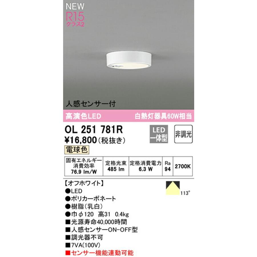 OL251781R オーデリック 小型シーリングライト 人感センサ付 白熱灯 