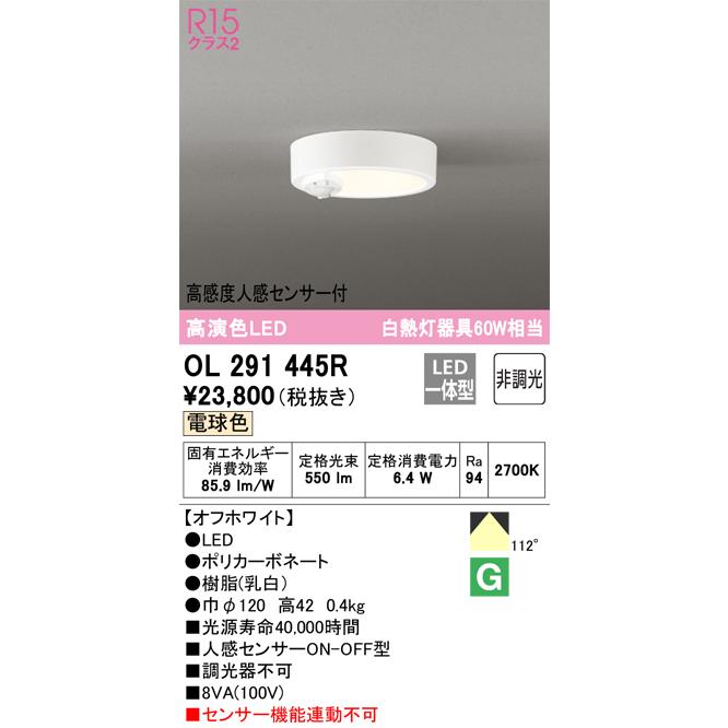超特価購物 OL291445R オーデリック ダウンシーリング 白熱灯器具60W相当 電球色 高感度人感センサー付 オフホワイト