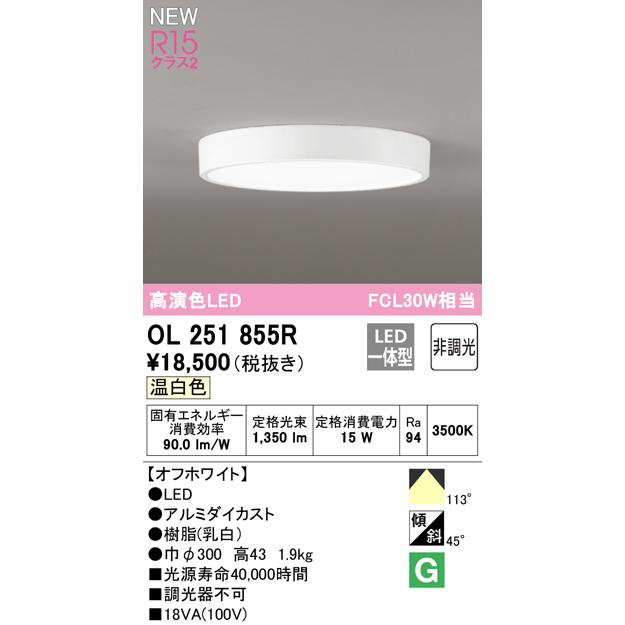 【新品未使用】オーデリック/OL251 855R シーリング ODELIC（オーデリック） OL251855R 小型シーリングライト FCL30W相当