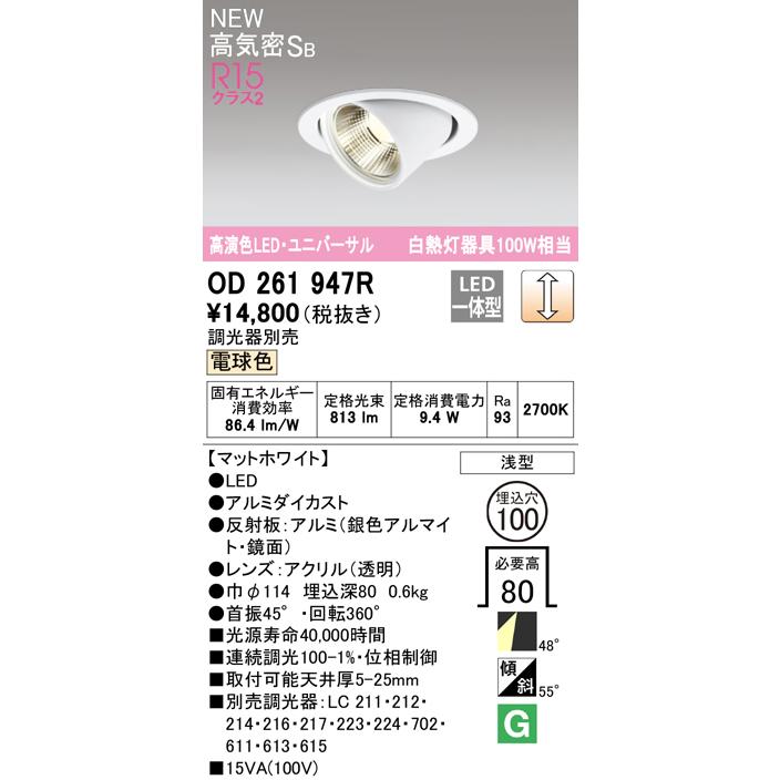 OD261947R オーデリック LEDユニバーサルダウンライト 埋込穴Φ100 白熱球100W相当 電球色 調光可能 ホワイト｜akari-denzai｜02