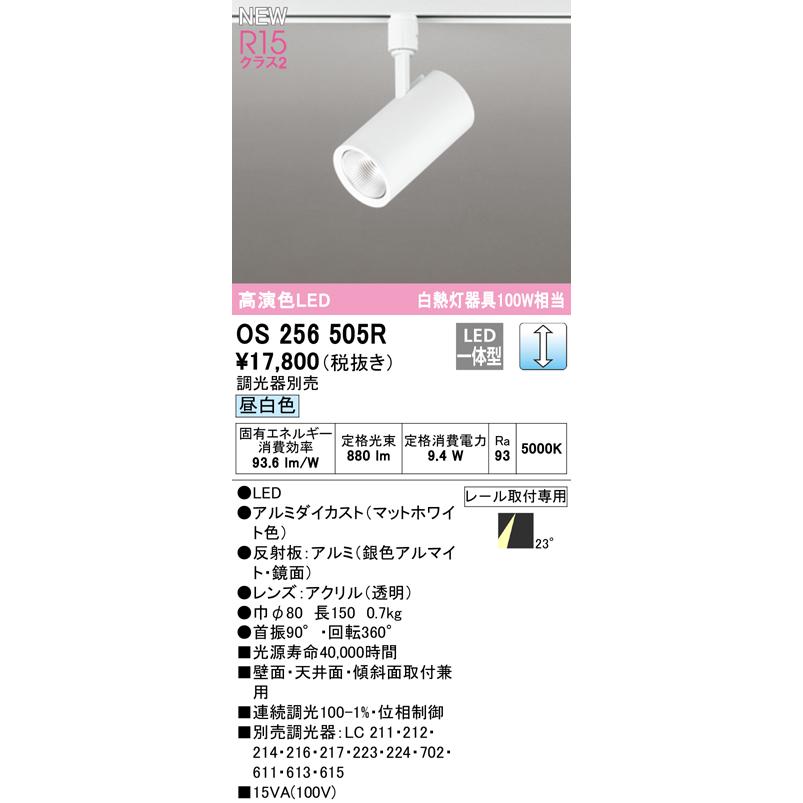ODELIC OS256505R オーデリック スポットライト 白熱灯器具100W相当 昼 