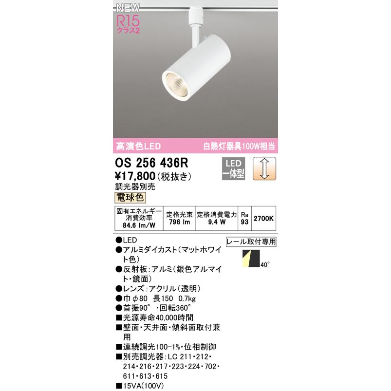 OS256436R オーデリック スポットライト 白熱灯器具100W相当 電球色 調光可能 レール取付専用 ワイド配光 マットホワイト_1