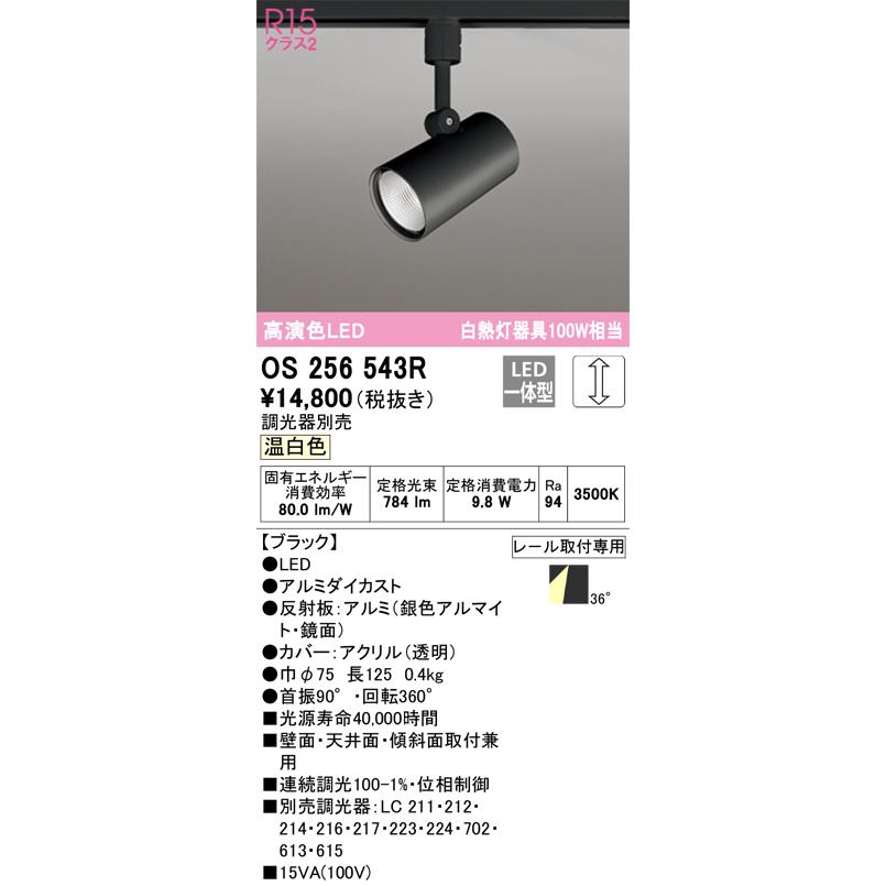 OS256543R オーデリック スポットライト 白熱灯器具100W相当 温白色 調光可能 レール取付専用 ブラック｜akari-denzai｜02