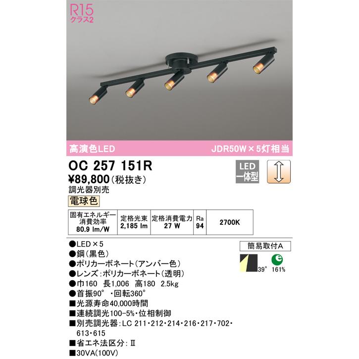 OC257151R オーデリック シャンデリア JDR50W×5灯相当 電球色 調光可能の画像