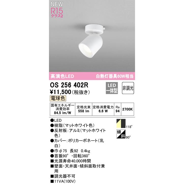 OS256402R マットホワイト スポットライト 3個セット ODELIC（オーデリック） OS256402R スポットライト 白熱灯器具60W相当