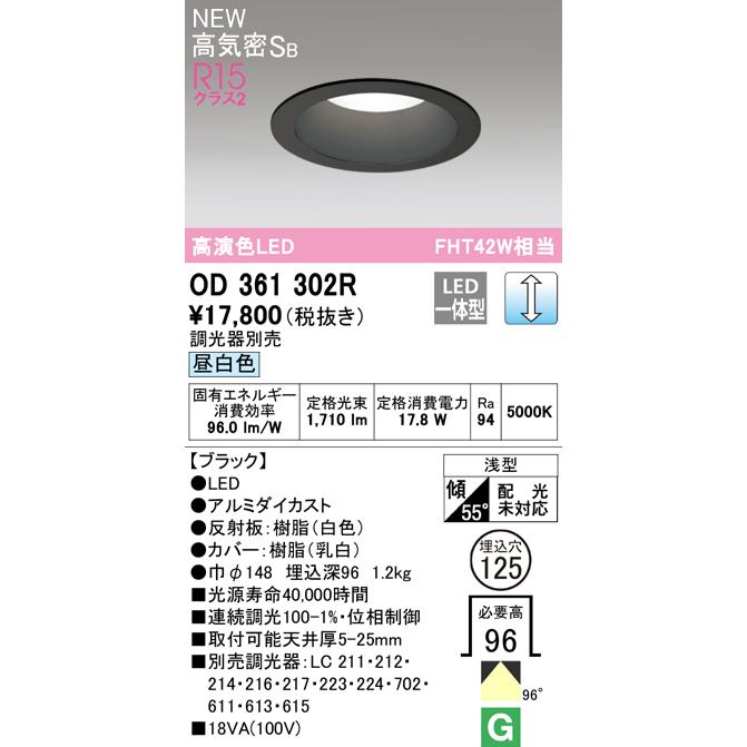 OD361302R オーデリック ダウンライト 埋込穴Φ125 FHT42W相当 昼白色 調光可能 ブラック_1