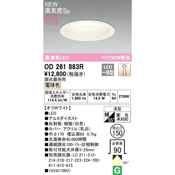 OD261883R オーデリック LEDダウンライト 埋込穴Φ150 FHT32W相当 電球色 調光可能 ホワイト｜akari-denzai｜02