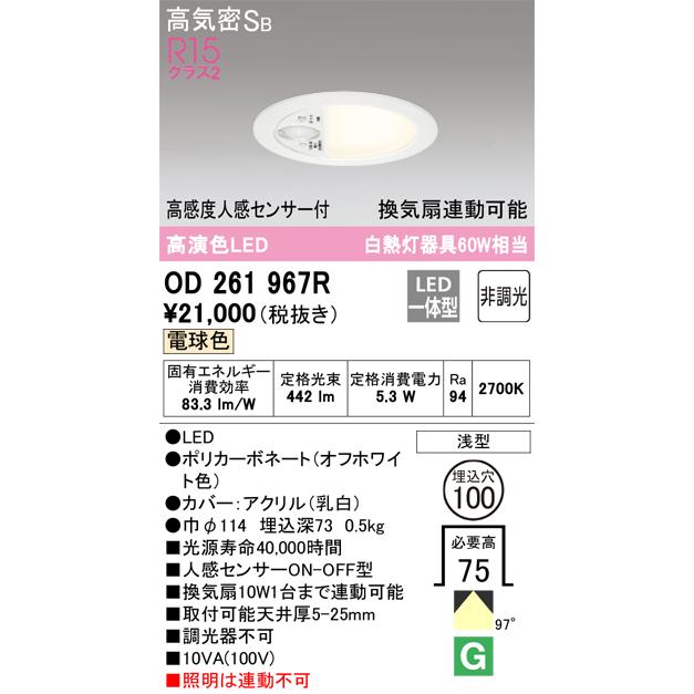 ODELIC OD261967R オーデリック ダウンライト 高感度人感 ODELIC OD261967R オーデリック ダウンライト 高感度人感