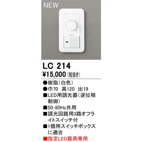 LC214 オーデリック LED専用調光器 逆位相制御方式 100V｜akari-denzai｜02