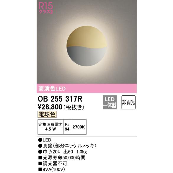 OB255317R オーデリック ブラケットライト 電球色_1