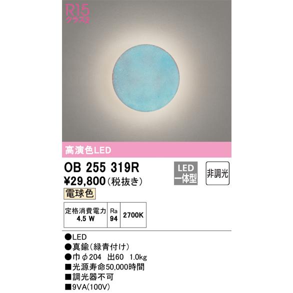 OB255319R オーデリック ブラケットライト 電球色_1