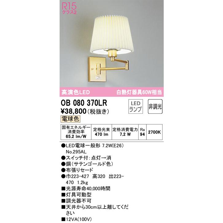 OB080370LR オーデリック ブラケットライト 白熱灯器具60W相当 電球色の画像