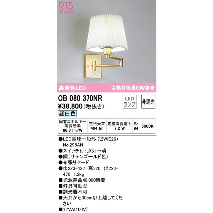 OB080370NR オーデリック ブラケットライト 白熱灯器具60W相当 昼白色の画像