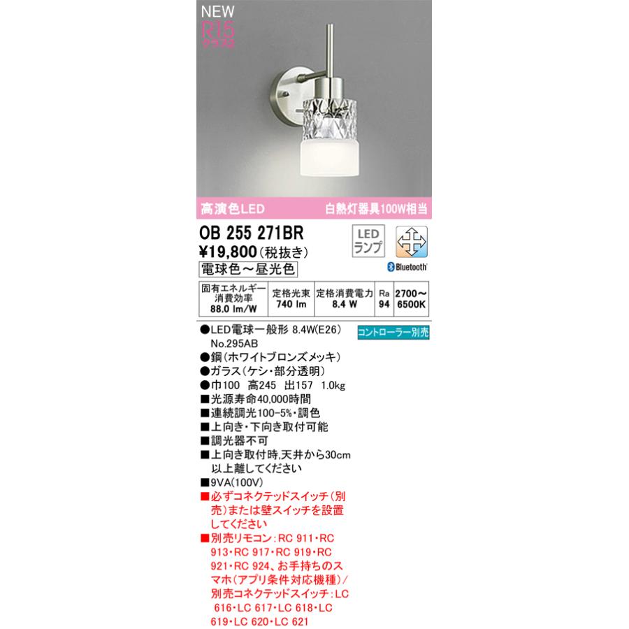 OB255271BR オーデリック ブラケットライト 白熱灯器具100W相当 電球色〜昼光色 Bluetooth調光・調色可能_1