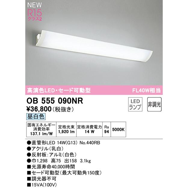 OB555090NR オーデリック LEDブラケットライト FL40W相当 セード可動型 昼白色｜akari-denzai｜02