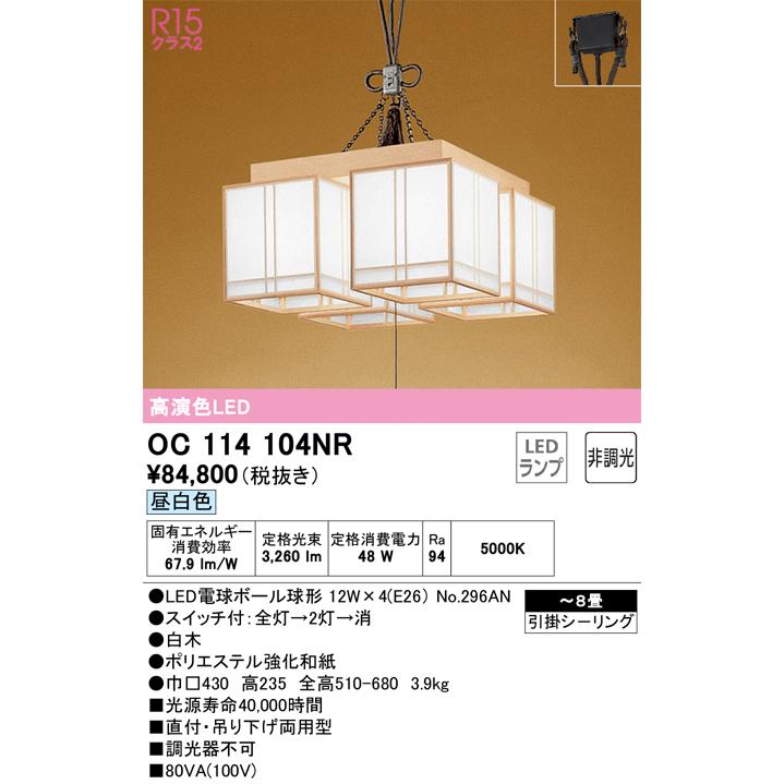 OC114104NR オーデリック シャンデリア 〜8畳用 昼白色_1