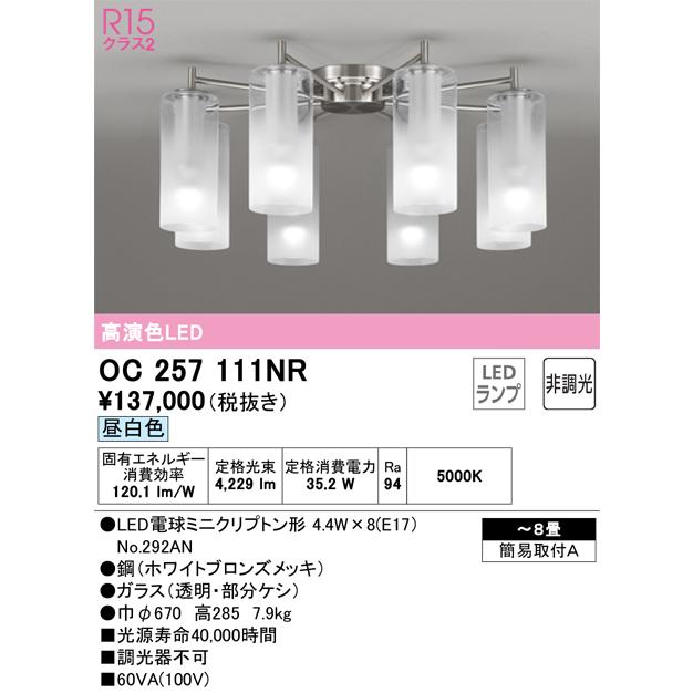 OC257111NR オーデリック シャンデリア 〜8畳用 昼白色_1