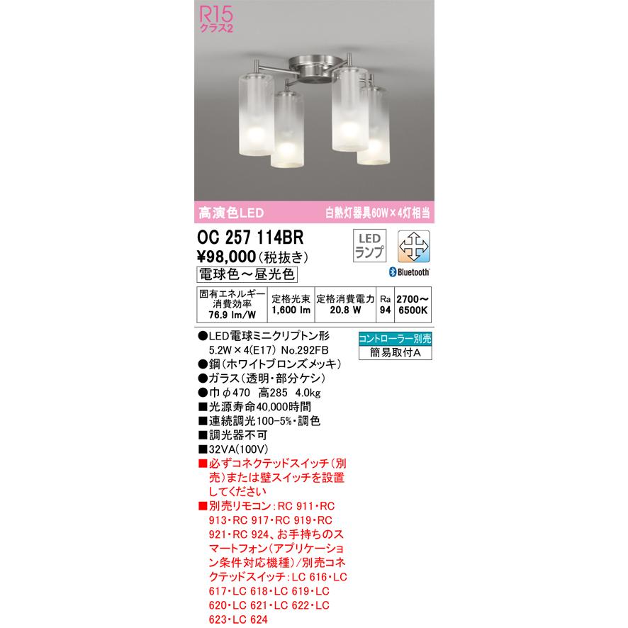 OC257114BR オーデリック シャンデリア 白熱灯器具60W×4灯相当 電球色〜昼光色 Bluetooth調光・調色可能_1