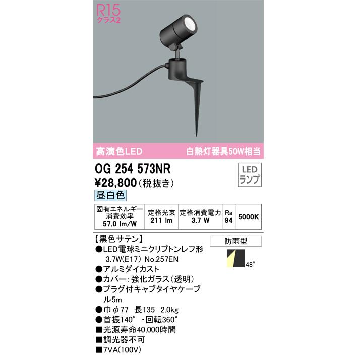 OG254573NR　オーデリック　ガーデンライト　昼白色　白熱灯器具50W相当　スポットライト　防雨型