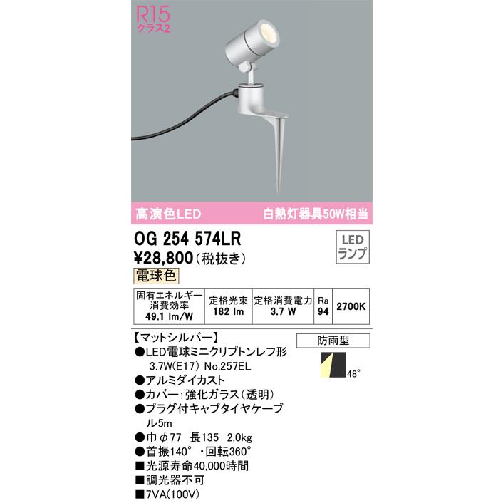 OG254574LR　オーデリック　ガーデンライト　スポットライト　電球色　白熱灯器具50W相当　防雨型