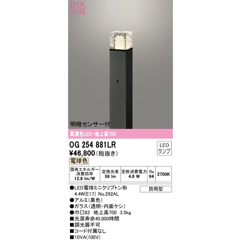 OG254881LR　オーデリック　ガーデンライト　明暗センサー付　電球色　防雨型　地上高700mm