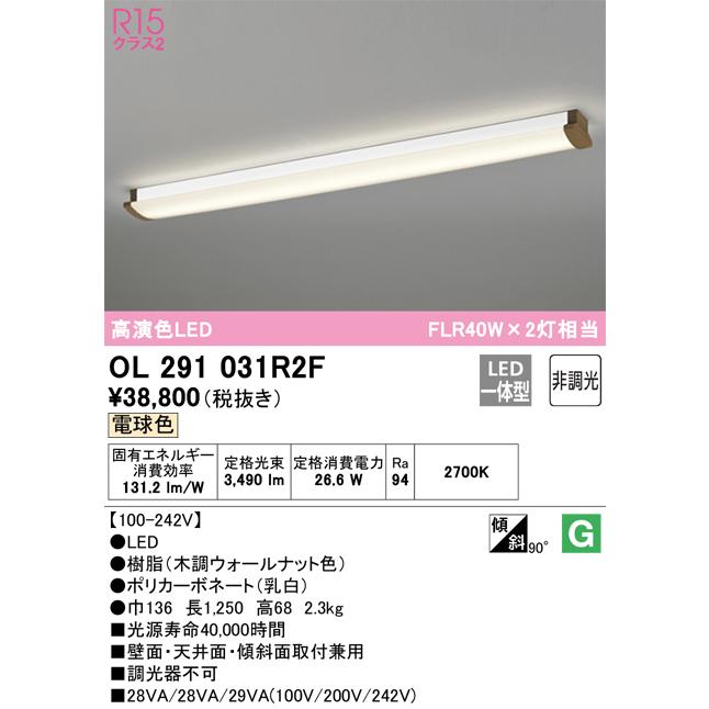 OL291031R2F オーデリック キッチンライト FLR40W×2灯相当 電球色の画像