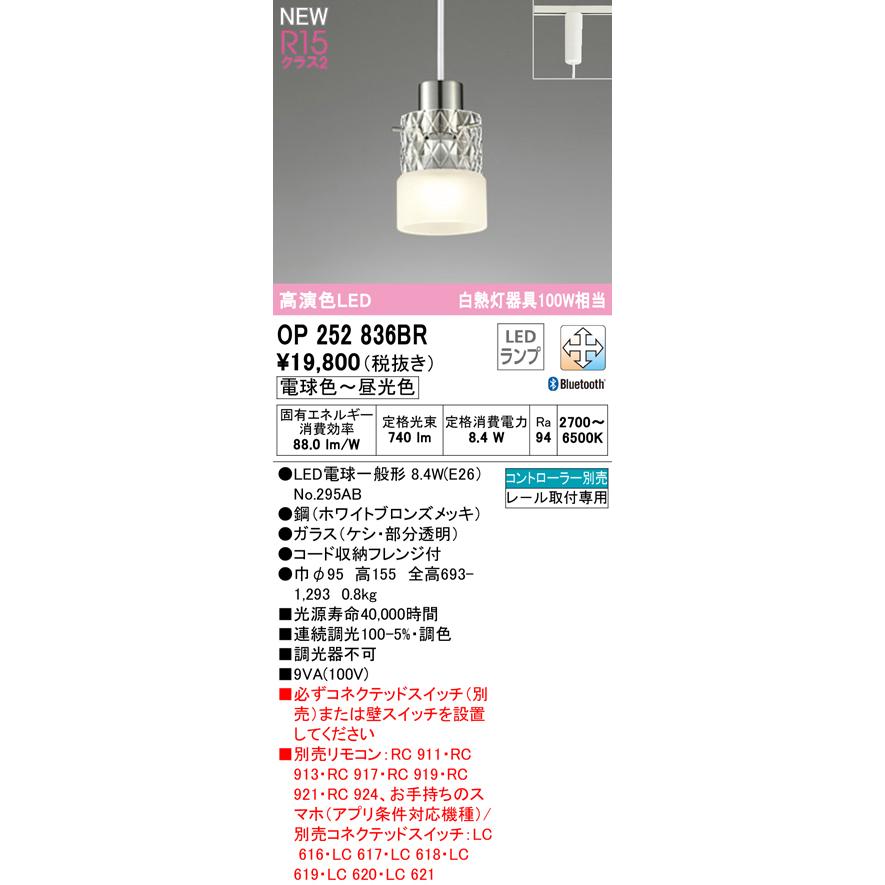 OP252836BR オーデリック LEDペンダントライト 白熱球100W相当 電球色〜昼光色 Bluetooth調光・調色可能 レール取付専用｜akari-denzai｜02