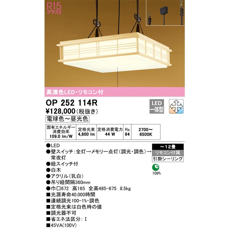 OP252114R オーデリック ペンダントライト リモコン付 〜12畳用 電球色〜昼光色 調光・調色可能 引掛シーリングタイプ_1