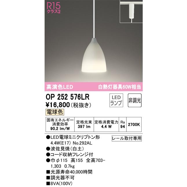 OP252576LR オーデリック ペンダントライト 白熱灯器具60W相当 電球色 レール取付専用_1