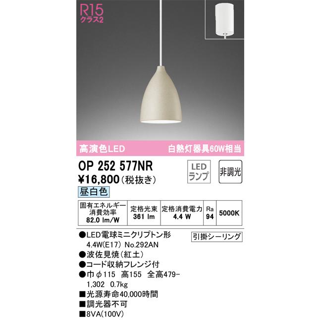 OP252577NR オーデリック ペンダントライト 白熱灯器具60W相当 昼白色 引掛シーリングタイプ_1