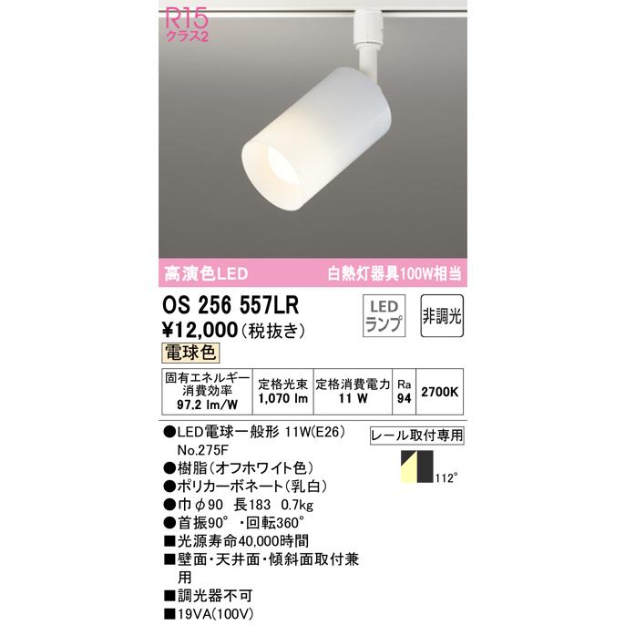 OS256557LR オーデリック スポットライト 白熱灯器具100W相当 電球色 レール取付専用｜akari-denzai｜02