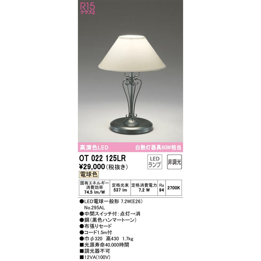 OT022125LR オーデリック スタンドライト 白熱灯器具60W相当 電球色｜akari-denzai｜02