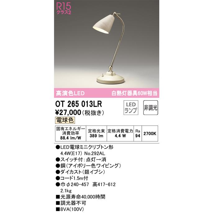 OT265013LR オーデリック スタンドライト 白熱灯器具60W相当 電球色｜akari-denzai｜02
