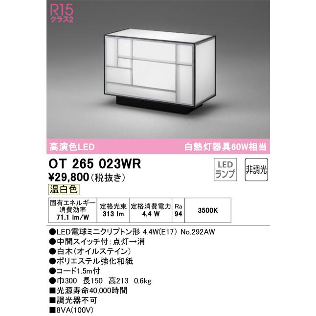 OT265023WR オーデリック スタンドライト 白熱灯器具60W相当 温白色｜akari-denzai｜02