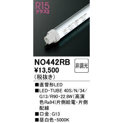 NO442RB オーデリック 直管形LEDランプ 40W形 昼白色｜akari-denzai｜02