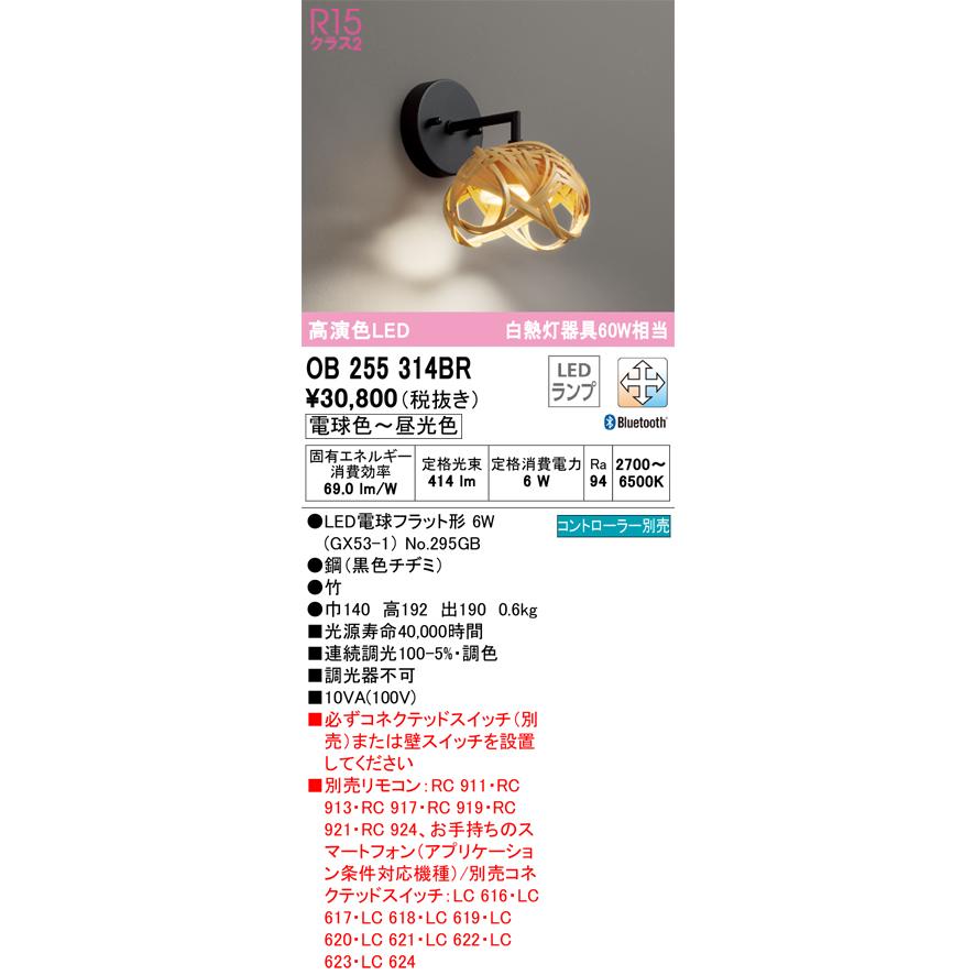 OB255314BR オーデリック ブラケットライト 白熱灯器具60W相当 電球色〜昼光色 Bluetooth調光・調色可能_1