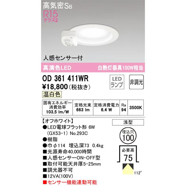 OD361411WR オーデリック ダウンライト 人感センサー付 埋込穴φ100 白熱灯器具100W相当 温白色 オフホワイト｜akari-denzai｜02